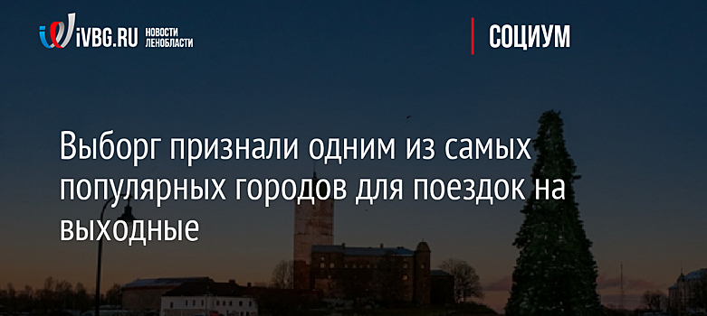 Названы самые популярные города у россиян на выходные