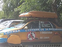 По дорогам Самары колесит автомобиль «охотников за ведьмами»