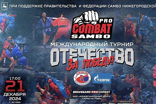 Международный турнир по профессиональному боевому самбо «Отечество за Победу!» пройдет в Кстове