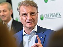 Греф предсказал снижение ключевой ставки ЦБ