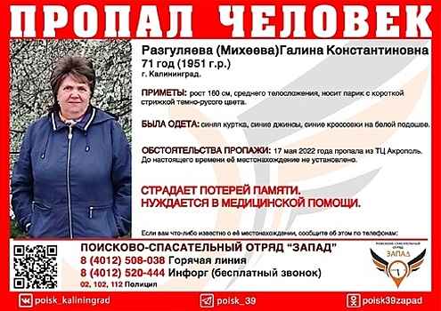 Пропала из ТЦ «Акрополь»: в Калининграде ищут 71-летнюю женщину