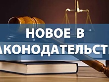 Законы, вступающие в силу с 1 января 2019 года