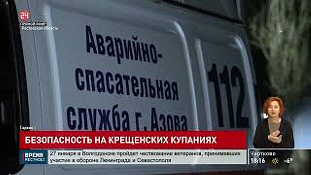 Праздник Крещения на Дону прошел без инцидентов и несчастных случаев