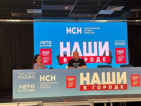 Куценко восхитился потрясающей атмосферой фестиваля «НАШИ в ГОРОДЕ»