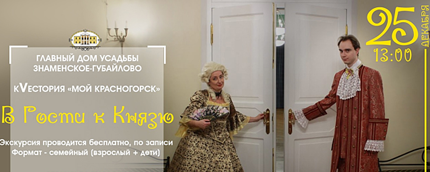 Усадьба «Знаменское-Губайлово» 25 декабря проведет иммерсивную экскурсию «В гости к князю»