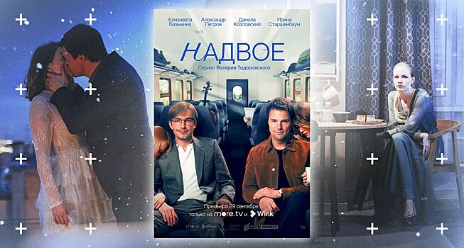 Крепкая мужская дружба: каким получился сериал Тодоровского «Надвое» с Петровым и Козловским?