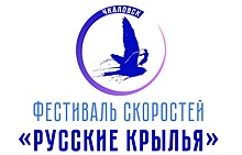 Девятый фестиваль скоростей «Русские крылья» пройдет в Чкаловске 12 августа