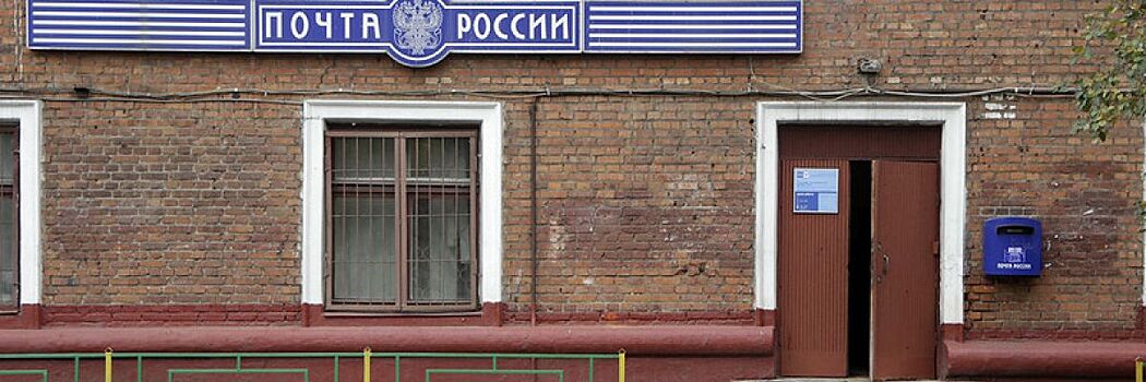 «Почта России» продала 94 непрофильных объекта и вышла на операционную прибыль