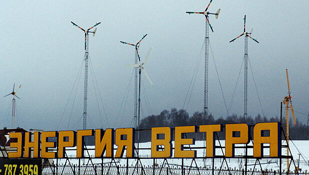 Россия ожидает снижения стоимости технологий возобновляемых источников энергии