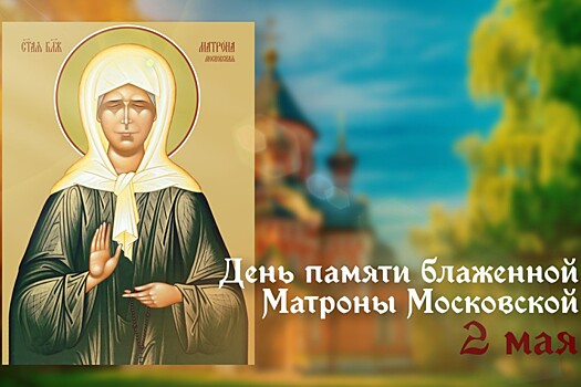 Стало известно, какие приметы есть второго мая, когда чтят Матрону Московскую