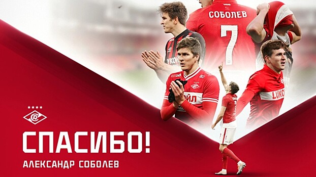 «Спартак» выступил с заявлением об уходе Александра Соболева в «Зенит»