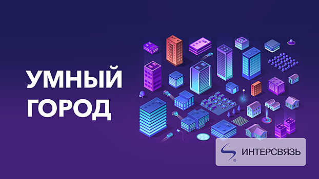 Компания «Интерсвязь» продолжает цифровизацию Челябинска