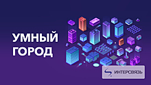 Компания «Интерсвязь» продолжает цифровизацию Челябинска
