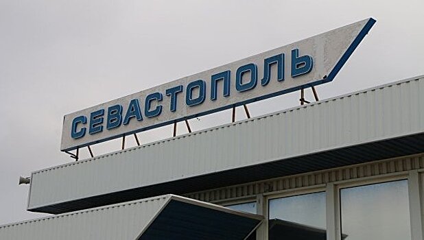 Власти Севастополя нашли инвестора для аэропорта «Бельбек»