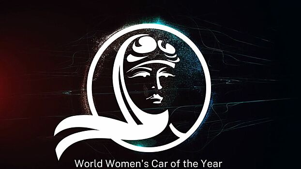 Объявлены финалисты премии Women’s World Car of the Year
