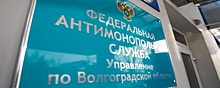 В Волгограде УФАС выявило картельный сговор дорожников на сумму свыше 24 млрд рублей