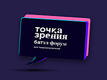 Банк Точка собирает предпринимателей на баттл