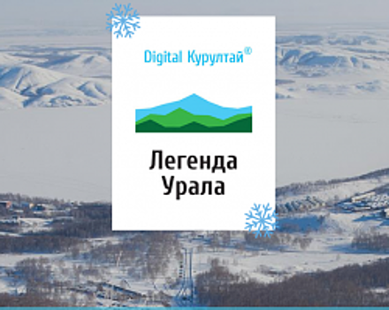В Башкортостане, на горнолыжном курорте «Банное», 26-27 января пройдёт первый в истории DIGITAL КУРУЛТАЙ