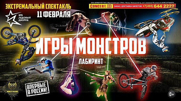 11 февраля состоится премьера экстремального спектакля «Игры Монстров»