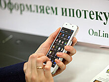 Ипотека за три минуты. Новые технологии побеждают бюрократию