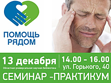 Семинар для тех, кто ухаживает за больными после инсульта, пройдет в Саратове