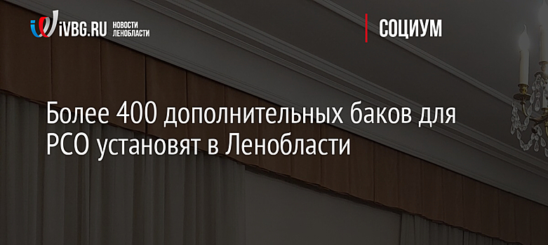 Более 400 дополнительных баков для РСО установят в Ленобласти