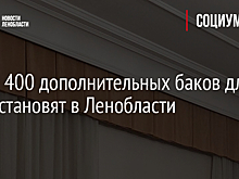 Более 400 дополнительных баков для РСО установят в Ленобласти