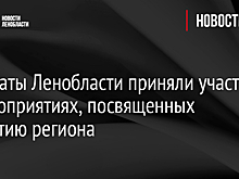 Депутаты Ленобласти приняли участие в мероприятиях, посвященных 95-летию региона