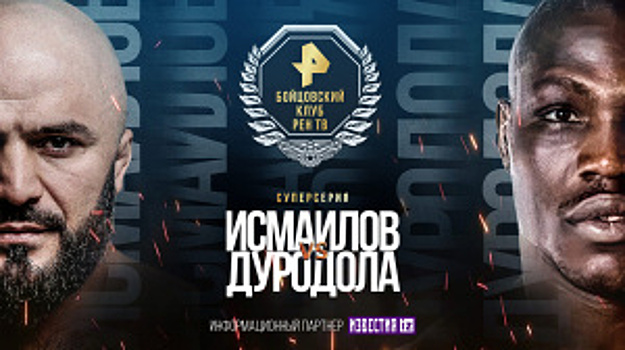 Прямая трансляция Магомед Исмаилов – Оланреважа Дуродола. Смотреть онлайн