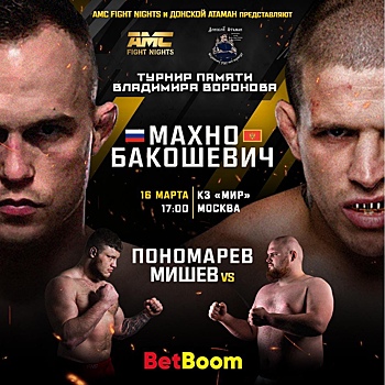 Бой Алексея Махно возглавит турнир AMC Fight Nights 16 марта