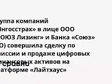 Группа компаний «Ингосстрах» в лице ООО «СОЮЗ Лизинг» и Банка «Союз» (АО) совершила сделку по эмиссии и продаже цифровых финансовых активов на платформе «Лайтхаус»