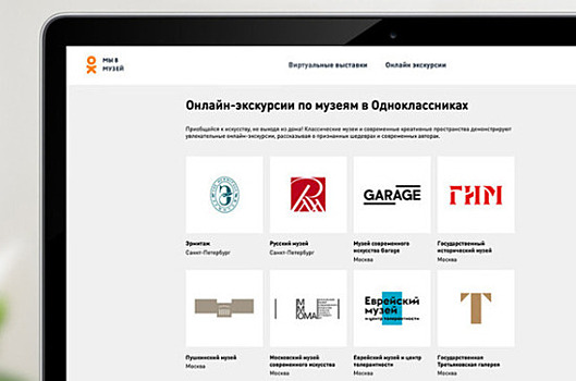 Одноклассники собрали на своей платформе новые онлайн-экскурсии из закрывшихся на карантин музеев