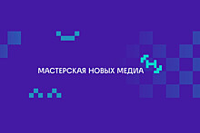 "Мастерская новых медиа" обучит около 150 медийщиков и блогеров в 2021 году