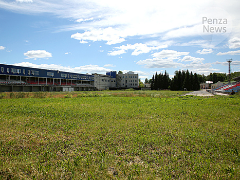 Объявлен конкурс на разработку документации на реконструкцию спорткомплекса «Пенза»