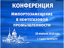 ННФ и Выставка «Нефтегаз-2018» совместно с ТПП РФ проводят в Санкт-Петербурге конференцию по импортозамещению