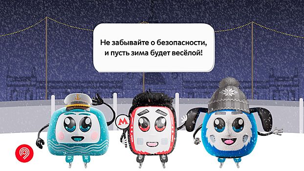 Метроша, Электробусик и Речкин расскажут детям о правилах безопасности в транспорте Москвы