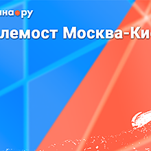 Телемост Москва — Киев