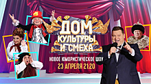 «Дом культуры и смеха» распахнёт свои двери на телеканале «Россия»