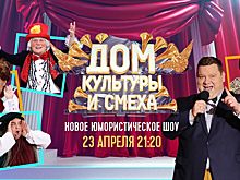 «Дом культуры и смеха» распахнёт свои двери на телеканале «Россия»