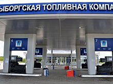 Бензиновая сказка финнов кончилась - «Выборгская топливная компания» продает свой бизнес