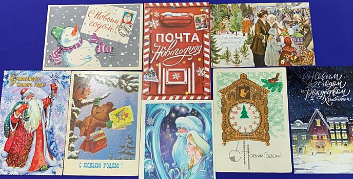 Около 100 новогодних открыток можно будет увидеть на выставке в центральном почтовом отделении Ростова