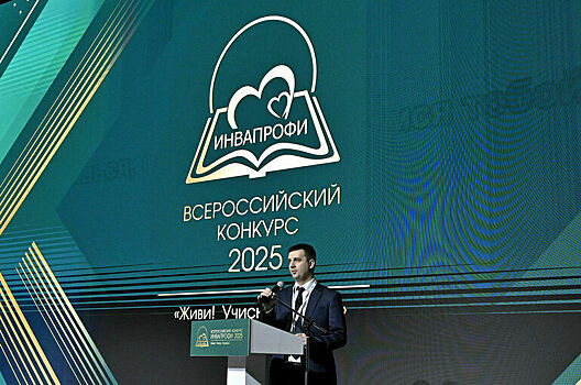 Итоги конкурса «ИнваПрофи-2025» подвели в Москве