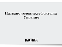 Объявлено условие дефолта на Украине