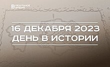 День в истории 16 декабря: независимость Казахстана, родился Юрий Уткульбаев, эфир с президентом "Финама"