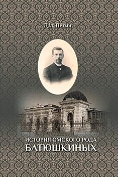 «200 лет Омской области: история рода Батюшкиных» ПРЯМАЯ ТРАНСЛЯЦИЯ