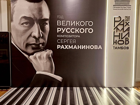 Год Рахманинова в Тамбовской области начался со спектакля "В сиреневом саду"