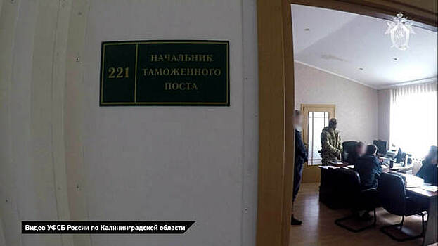 В Калининградской области за взятки арестованы начальник таможенного поста Чернышевское и двое его подчинённых