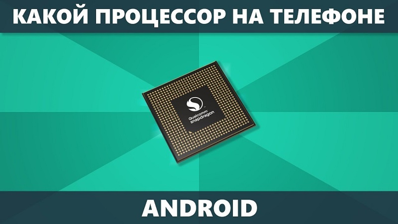 Как узнать архитектуру процессора, тип и версию ARM на Андроиде -  Рамблер/новости