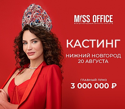 Нижегородок приглашают на кастинг конкурса красоты «Мисс офис — 2022»