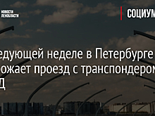 На следующей неделе в Петербурге подорожает проезд с транспондером по ЗСД